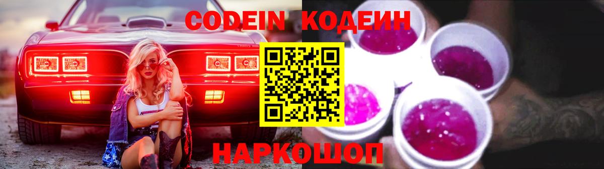 Михайловск  Кодеиновый сироп Lean Purple Drank  Вход с VPN  Кодеин Purple Drank 